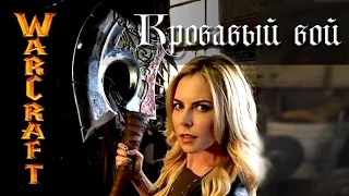 Оружейная Азерота: «Кровавый Вой» [WarCraft]