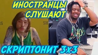 ИНОСТРАНЦЫ СЛУШАЮТ: СКРИПТОНИТ - 3x3. Иностранцы слушают русскую музыку.