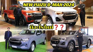 New isuzu d-max 2024 !! ปรับใหม่ มีรุ่นอะไรบ้าง?? จารย์เอพาชมให้ครบ ในงานเปิดตัวใหม่ที่ Icon Siam
