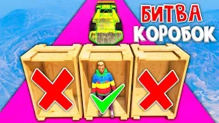 ВЫБРАЛ ПРАВИЛЬНУЮ КОРОБКУ В КОТОРОМ БЫЛ ЧЕЛИК И СБИЛ ЕГО ТАЧКОЙ! !  - БИТВА КОРОБОК В ГТА 5 ОНЛАЙН