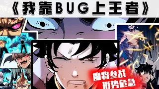 【高分漫画】《我靠BUG上王者》第1—30合集：当游戏不知为何变成了现实世界，靠着对于游戏中BUG的了解和自己设置的彩蛋，宋安能否成功逆袭？#漫画解说 #热血 #热血漫画