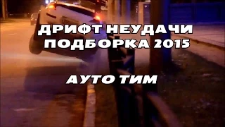 Подборка неудачных дрифт умельцев, неудачный дрифт нарезка 2015, дрифт неудачи, дрифт неудачники