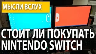 Стоит ли покупать Nintendo Switch? Мой субъективный опыт