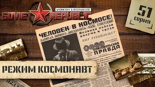 (СТРИМ) Workers & Resources: Soviet Republic в режиме "Космонавт" #51