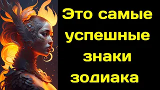 Самые успешные знаки зодиака по мнению дедушки Нострадамуса