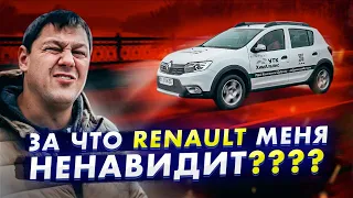 За что Renault так меня НЕНАВИДИТ? Sandero Stepway.