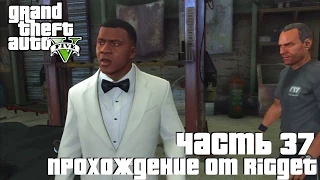 Grand Theft Auto V Прохождение Часть 37 "Глубокое внедрение"