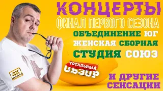 КОНЦЕРТЫ на ТНТ. ФИНАЛ СЕЗОНА. ТОТАЛЬНЫЙ ОБЗОР. И ДРУГИЕ НОВОСТИ!