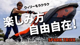 ウィリーもラクラク！自由自在に楽しめる唯一無二の水上バイク｜2022 BRP Sea-Doo SPARK TRIXX（スパークトリックス）