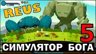 СИМУЛЯТОР БОГА - REUS #5