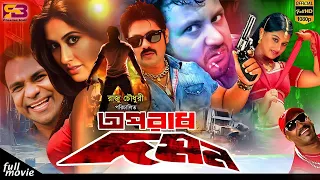 Oporadh Domon (অপরাধ দমন) Bangla Movie | Amin Khan | Keya | Alek | Mizu | Kabila | Misha Sawdagor