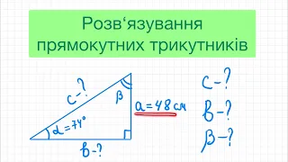 06. Розв'язування прямокутних трикутників. Знайти невідомі сторони та кути прямокутного трикутника.