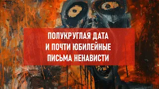 Полукруглая дата и почти юбилейные письма ненависти | Атеистический дайджест #450