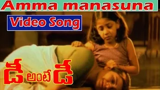 Dhee Ante Dhee Telugu Movie Songs - Amma manasuna | Suresh Gopi | Indraja | V9videos
