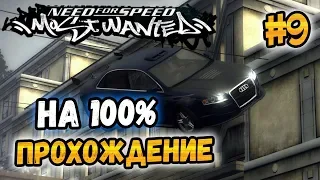 NFS: Most Wanted - ПРОХОЖДЕНИЕ НА 100% - #9