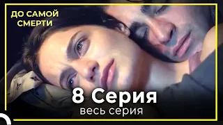 До Самой Смерти | Серия 8