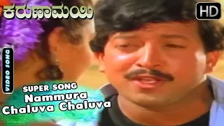 Nammura Chaluva Chaluva - Video Song | Karunamayi - Kannada Movie | Bhavya - Vishnuvardhan Hits