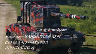 ЭТО ШОК! РАК 46% WORLD OF TANKS НА БАБАХЕ FV4005 Stage II играет как статист берет мастера WOT