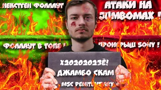 🔥БАН XBOX I АТАКИ НА JUMBOMAX! I AAA игра в ГЕЙМПАССE! I УСПЕХ ФОЛЛАУТ !