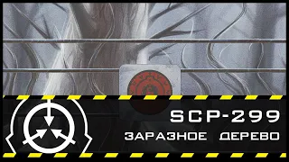 SCP-299 — Заразное дерево | SCP-объекты