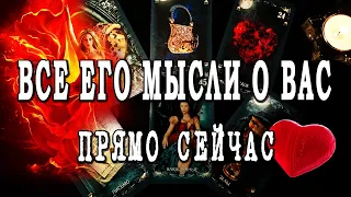 ЧТО ОН ДУМАЕТ О ВАС ИМЕННО СЕГОДНЯ? Его мысли о Вас. Таро Онлайн Расклад 💥 Life-taro. Tarot