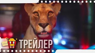 ЗАТЕРЯННОЕ ЛЬВИНОЕ КОРОЛЕВСТВО — Русский трейлер | 2019 | Новые трейлеры