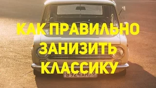 Как ПРАВИЛЬНО занизить классику. Основы