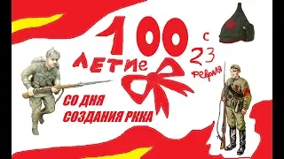 В честь 100-летия создания Красной армии