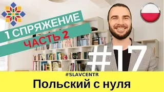 Польский с нуля | ПРАВИЛЬНО изменяй глаголы - ЧАСТЬ 2 #17