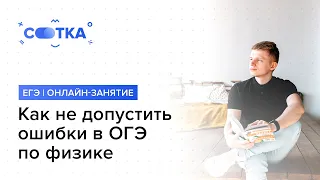 Как не допустить ошибки в ОГЭ по физике | ОГЭ ФИЗИКА 2020 | Онлайн-школа СОТКА