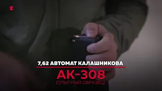 АК - 308
