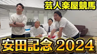 【安田記念2024実践】幕張楽屋で大熱狂！結果は…！