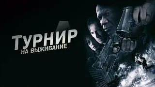 Фильм Турнир на выживание трейлер #фильмы #кино