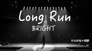 【ひらがな】Long Run ／ BRIGHT