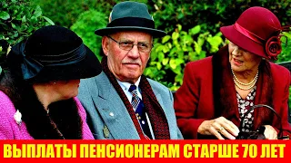 Какие льготы и денежные выплаты положены пенсионерам старше 70 лет