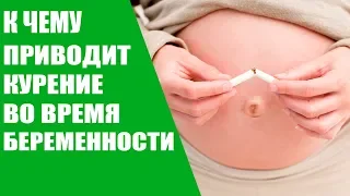 К чему приводит курение во время беременности