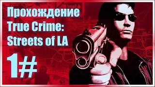 True Crime: Streets of LA Прохождение #1, В Хорошем Качестве, Эпизод 1