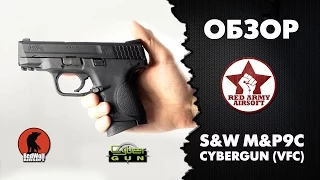 Обзор GBB пистолета S&W M&P9c от CyberGun (VFC)  [Red Army Airsoft]