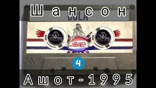 Ретро Шансон 1995