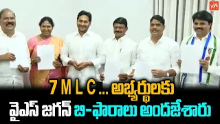 CM YS Jagan handed over B-forms to 7  MLC candidates | Pothula Sunitha | Marri rajashekar |YOYO TV