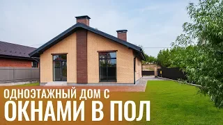 Одноэтажный ДОМ С ОКНАМИ В ПОЛ! Обзор дома. Строительство домов