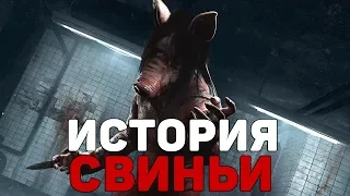 Dead By Daylight - ИСТОРИЯ СВИНЬИ (The Saw)