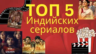 ТОП 5 ЛУЧШИХ Индийских Сериалов 🔥🇮🇳 #индия #болливуд