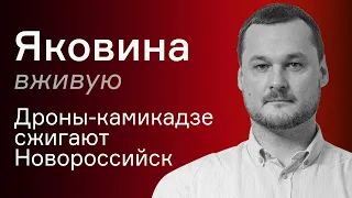 Важнейший российский порт в огне – Иван Яковина вживую