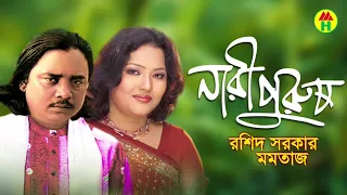 Rashid Sarkar, Momtaz - Nari Purush | নারী পুরুষ | Bangla Pala Gaan