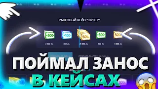 Поймал ОГРОМНЫЙ ЗАНОС в КЕЙСАХ на АПИКСЕ! ПРОМОКОД UP-x