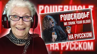 Powerwolf - We Drink Your Blood (Cover by RADIO TAPOK) РЕАКЦИЯ БАБУШКИ ХЕЙТЕР | REACTION GRANDMA