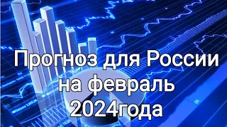 Прогноз для России на февраль 2024год