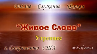 Live Stream Церкви "Живое Слово" Воскресное Утреннее Служение  06/21/2020  10:00 а.m.