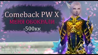 Торгую целый месяц на сервере Comeback PW! 4ккк? МЕНЯ ОБОКРАЛИ! Сколько ЮАНЕЙ в итоге?! 1.4.6! М